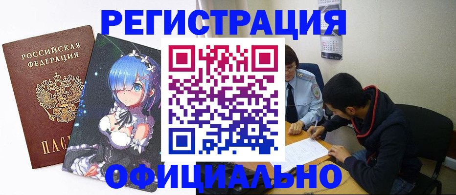 временная регистрация для школы в Горно-Алтайске
